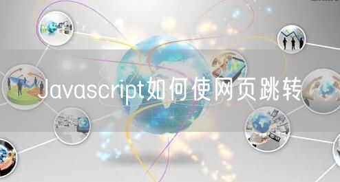 Javascript如何使网页跳转
