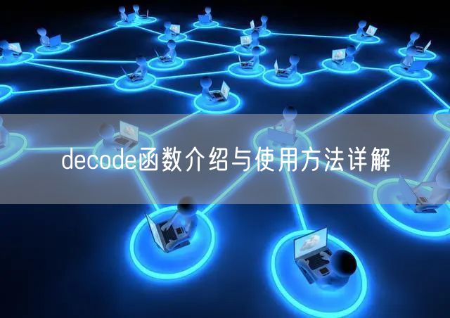 decode函数介绍与使用方法详解