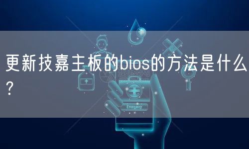 更新技嘉主板的bios的方法是什么？