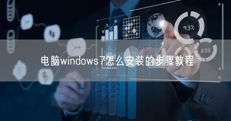 电脑windows7怎么安装的步骤教程
