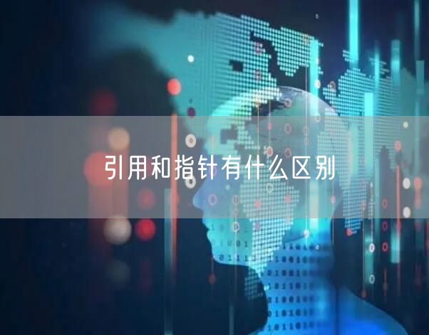 引用和指针有什么区别