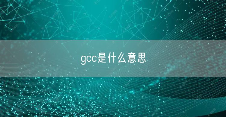 gcc是什么意思