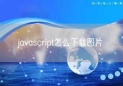 javascript怎么下载图片
