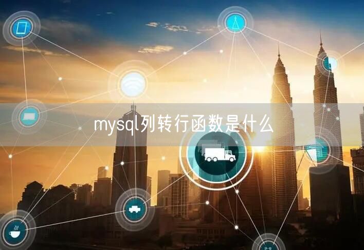 mysql列转行函数是什么