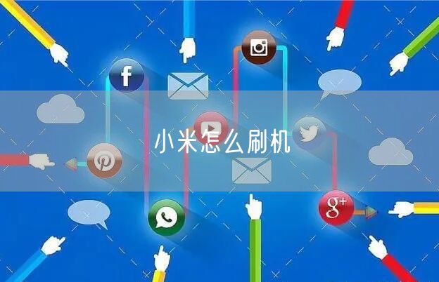 小米怎么刷机