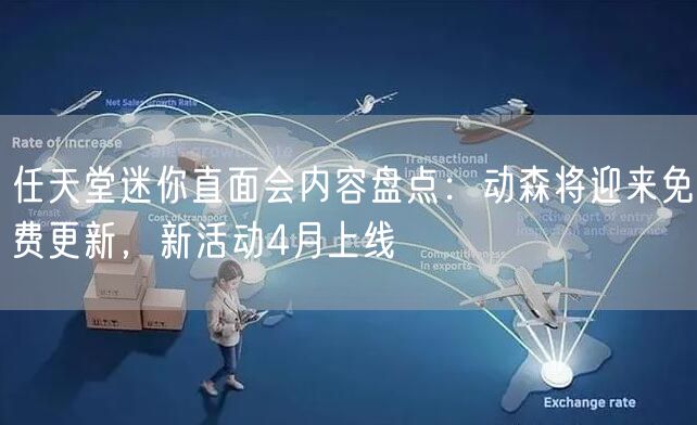任天堂迷你直面会内容盘点：动森将迎来免费更新，新活动4月上线