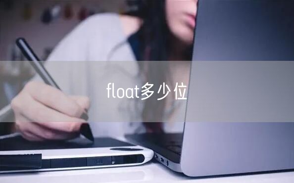 float多少位