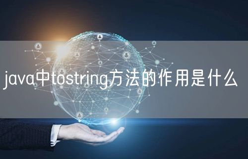 java中tostring方法的作用是什么