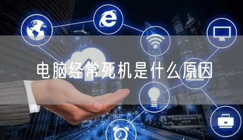 电脑经常死机是什么原因