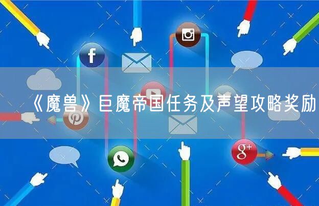 《魔兽》巨魔帝国任务及声望攻略奖励