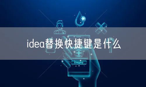 idea替换快捷键是什么