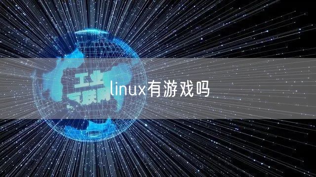 linux有游戏吗