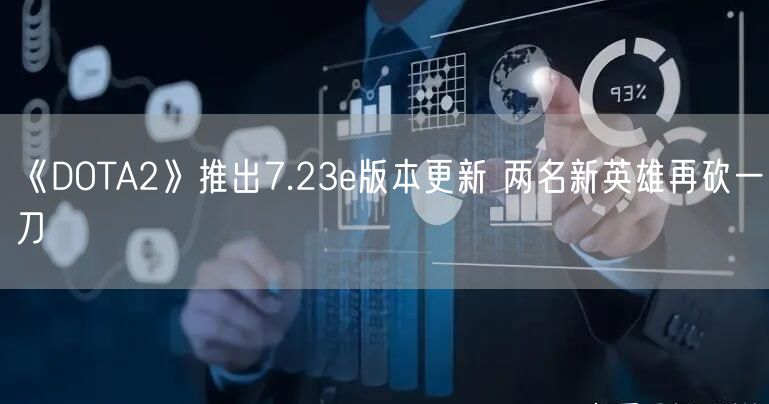 《DOTA2》推出7.23e版本更新 两名新英雄再砍一刀