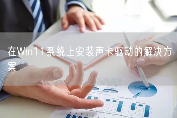 在Win11系统上安装声卡驱动的解决方案