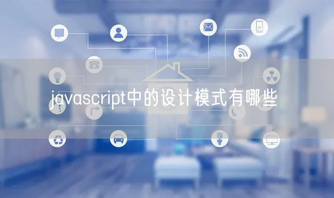 javascript中的设计模式有哪些