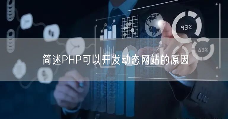 简述PHP可以开发动态网站的原因