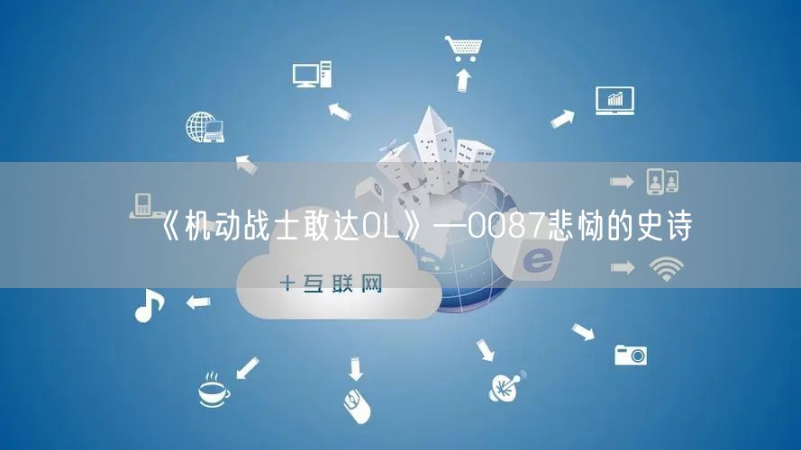 《机动战士敢达OL》—0087悲恸的史诗