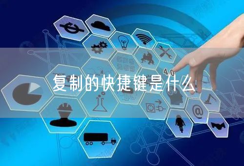 复制的快捷键是什么