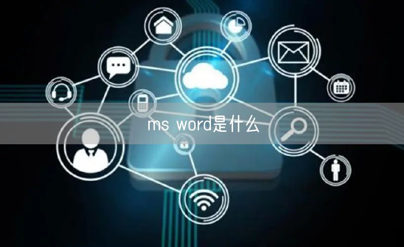 ms word是什么