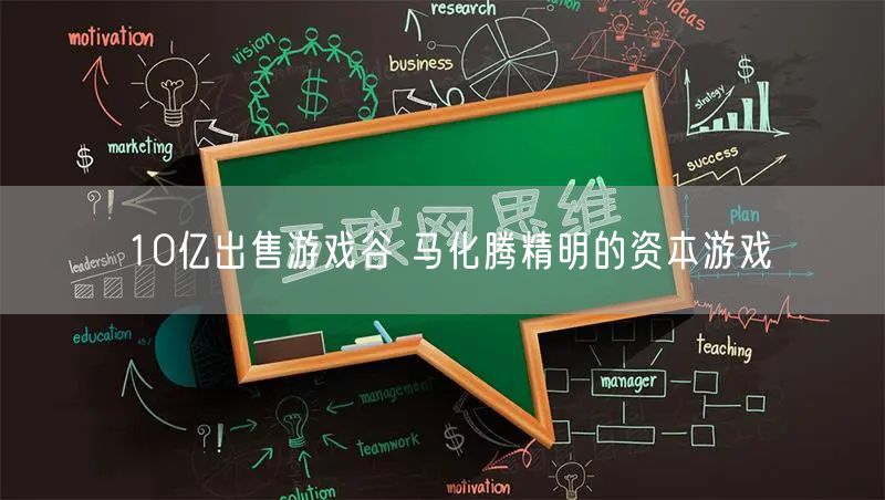 10亿出售游戏谷 马化腾精明的资本游戏