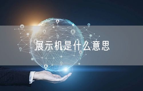展示机是什么意思