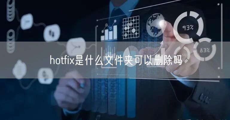 hotfix是什么文件夹可以删除吗
