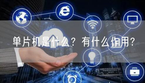 单片机是什么？有什么作用？