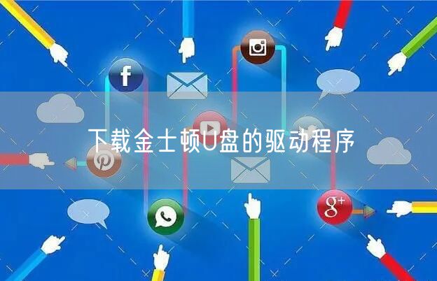 下载金士顿U盘的驱动程序