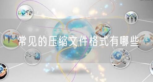 常见的压缩文件格式有哪些