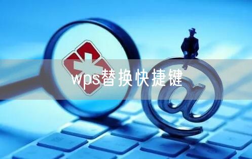 wps替换快捷键