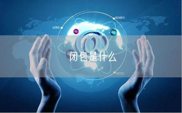 闭包是什么