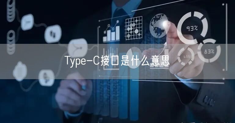 Type-C接口是什么意思