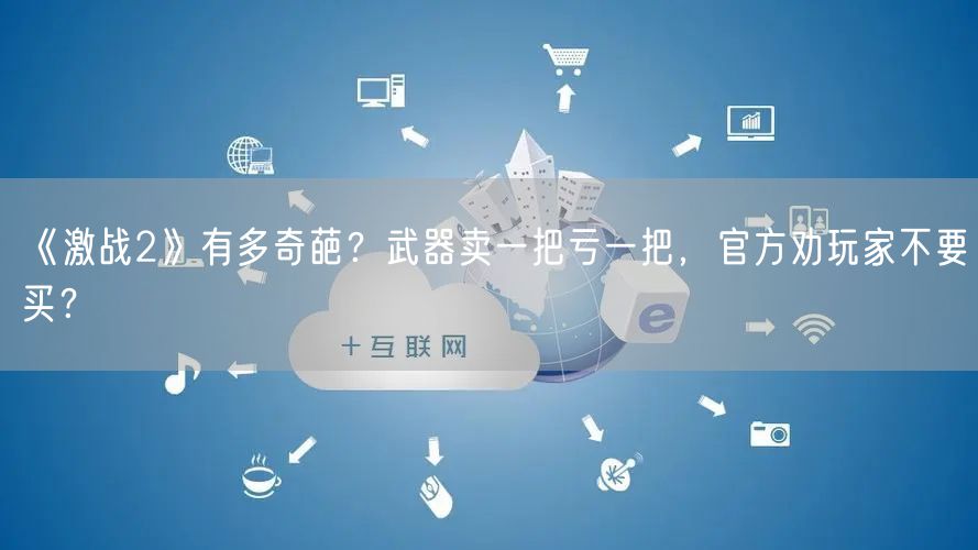 《激战2》有多奇葩？武器卖一把亏一把，官方劝玩家不要买？