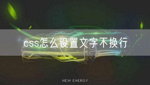 css怎么设置文字不换行