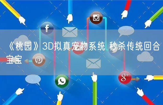 《桃园》3D拟真宠物系统 秒杀传统回合宝宝