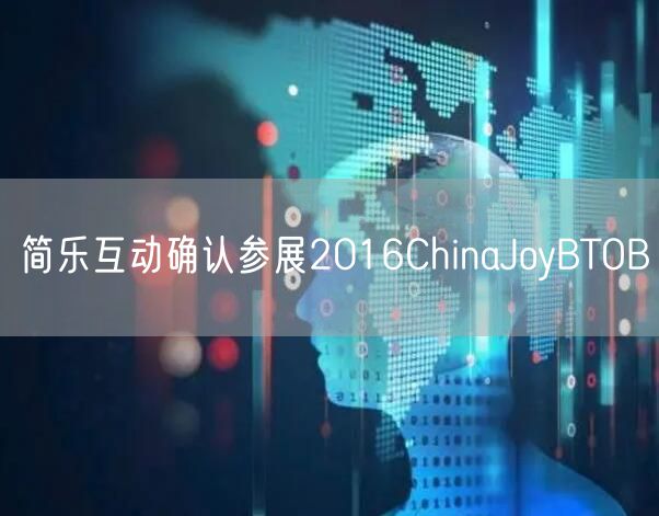 简乐互动确认参展2016ChinaJoyBTOB