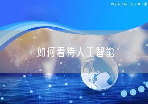如何看待人工智能