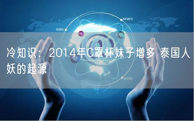 冷知识：2014年C罩杯妹子增多 泰国人妖的起源