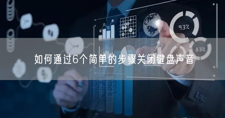 如何通过6个简单的步骤关闭键盘声音