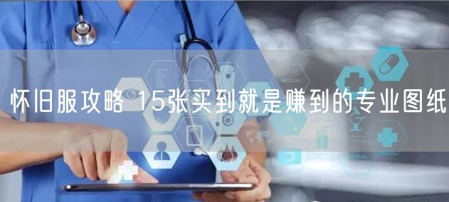 怀旧服攻略 15张买到就是赚到的专业图纸