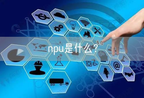 npu是什么？