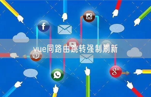 vue同路由跳转强制刷新