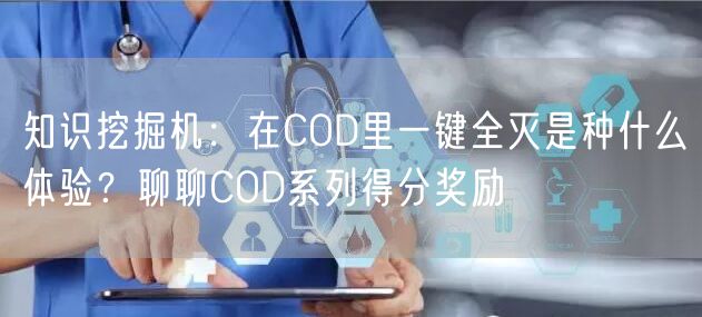 知识挖掘机：在COD里一键全灭是种什么体验？聊聊COD系列得分奖励