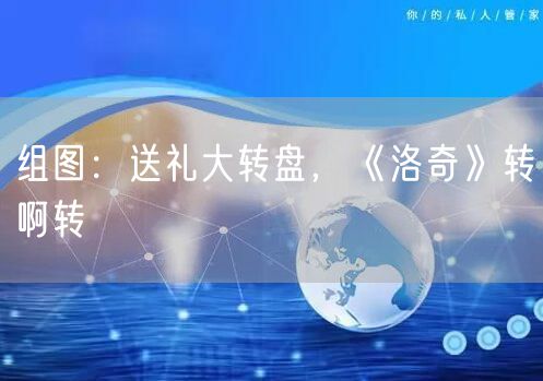 组图：送礼大转盘，《洛奇》转啊转