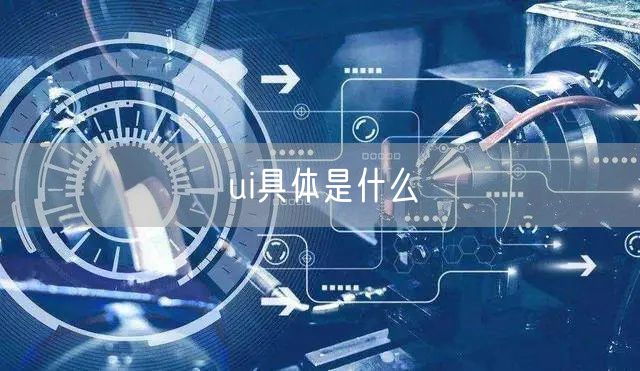 ui具体是什么