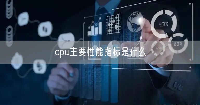 cpu主要性能指标是什么