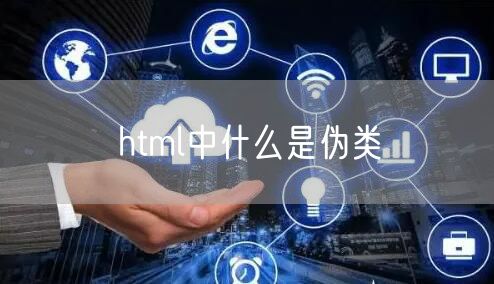html中什么是伪类