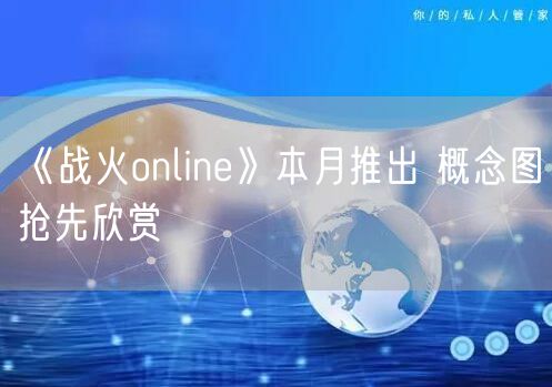 《战火online》本月推出 概念图抢先欣赏