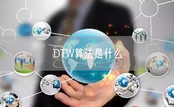 DTW算法是什么