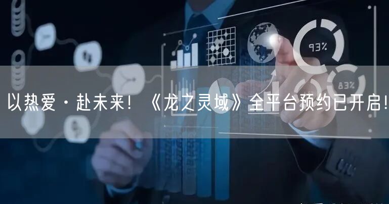 以热爱·赴未来！《龙之灵域》全平台预约已开启！